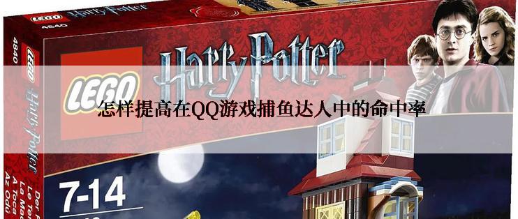  怎样提高在QQ游戏捕鱼达人中的命中率