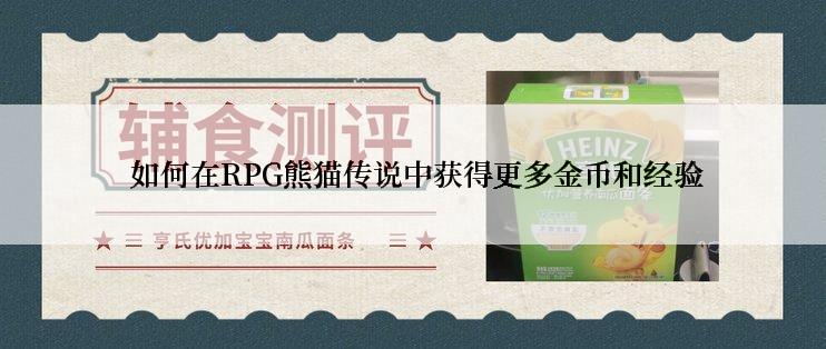  如何在RPG熊猫传说中获得更多金币和经验