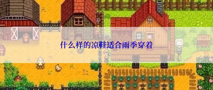 什么样的凉鞋适合雨季穿着