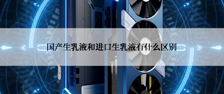 国产生乳液和进口生乳液有什么区别