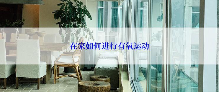 在家如何进行有氧运动