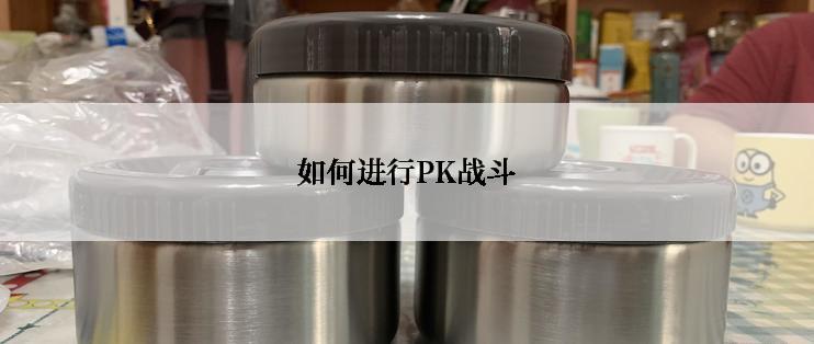 如何进行PK战斗