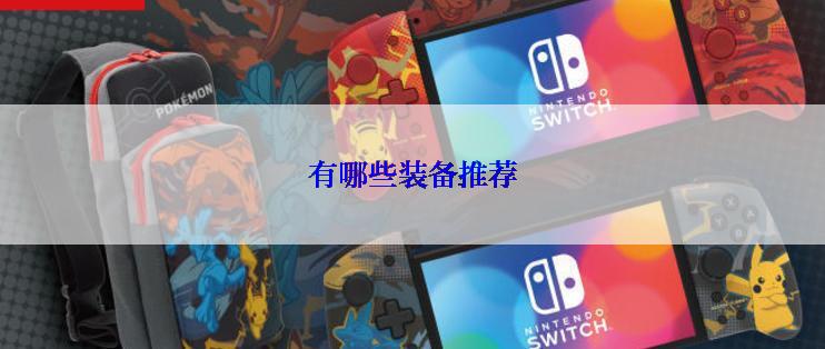 有哪些装备推荐