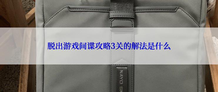 脱出游戏间谍攻略3关的解法是什么