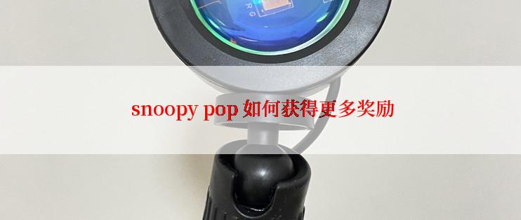  snoopy pop 如何获得更多奖励