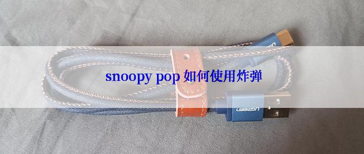  snoopy pop 如何使用炸弹