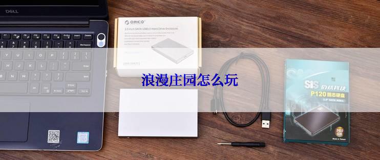 浪漫庄园怎么玩