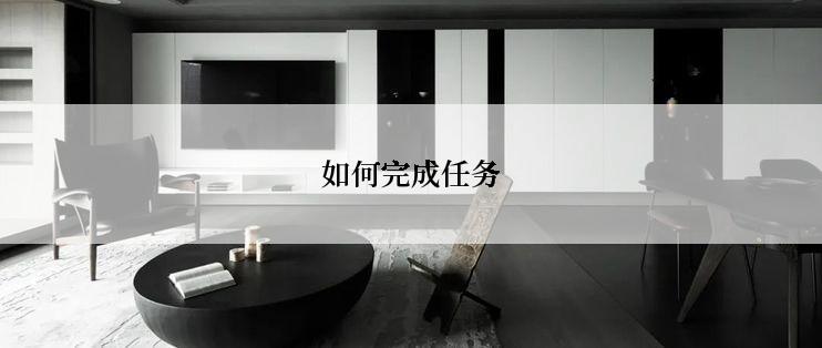 如何完成任务