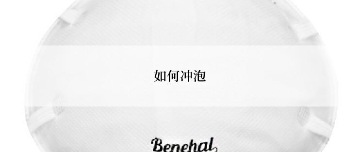 如何冲泡