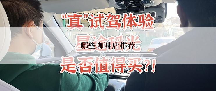 哪些咖啡店推荐