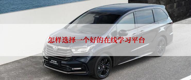  怎样选择一个好的在线学习平台