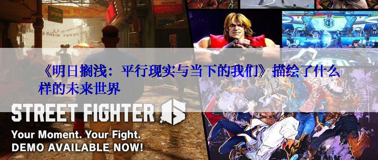 《明日搁浅：平行现实与当下的我们》描绘了什么样的未来世界