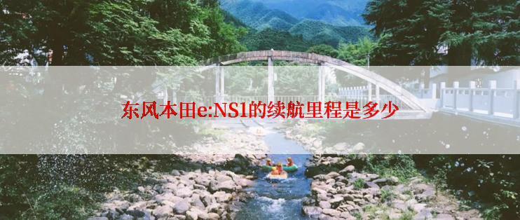 东风本田e:NS1的续航里程是多少
