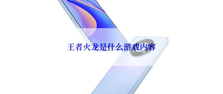 王者火龙是什么游戏内容