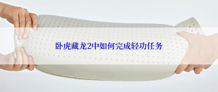 卧虎藏龙2中如何完成轻功任务
