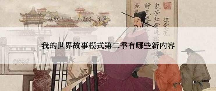 我的世界故事模式第二季有哪些新内容