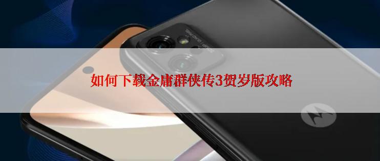  如何下载金庸群侠传3贺岁版攻略