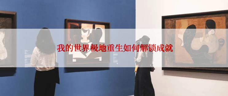  我的世界极地重生如何解锁成就