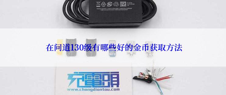  在问道130级有哪些好的金币获取方法