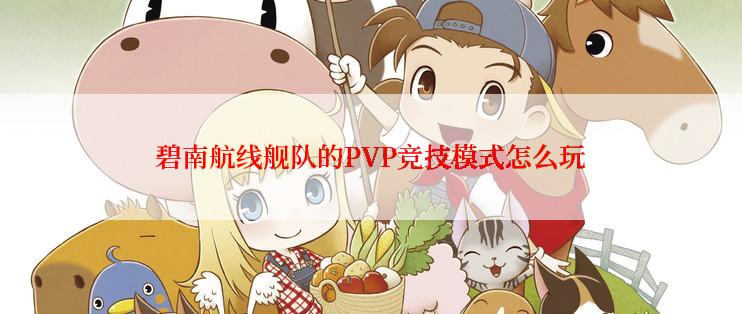 碧南航线舰队的PVP竞技模式怎么玩