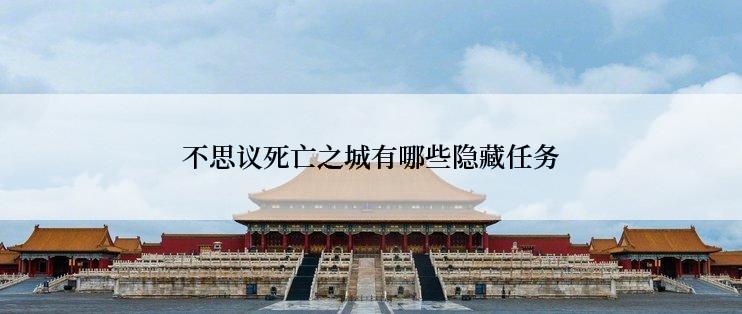 不思议死亡之城有哪些隐藏任务