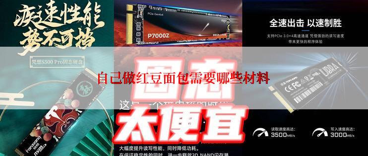 自己做红豆面包需要哪些材料