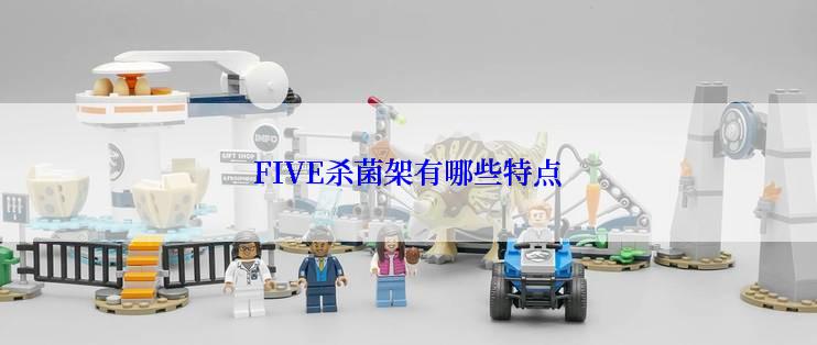 FIVE杀菌架有哪些特点