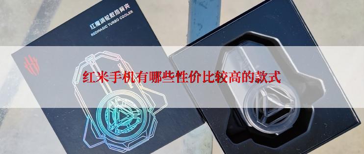 红米手机有哪些性价比较高的款式