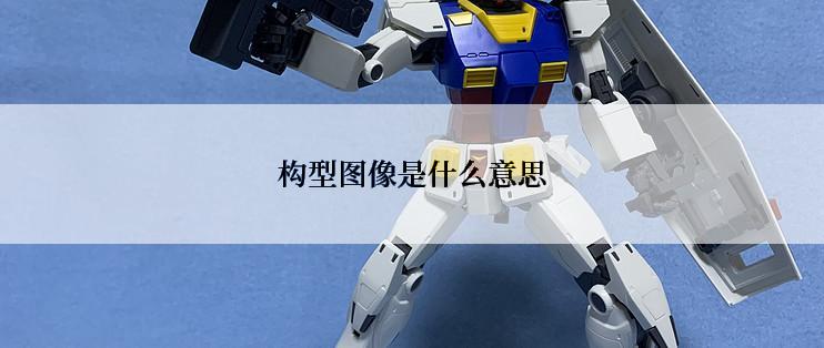 构型图像是什么意思
