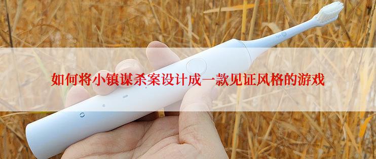 如何将小镇谋杀案设计成一款见证风格的游戏