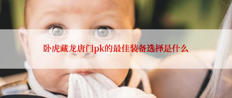 卧虎藏龙唐门pk的最佳装备选择是什么