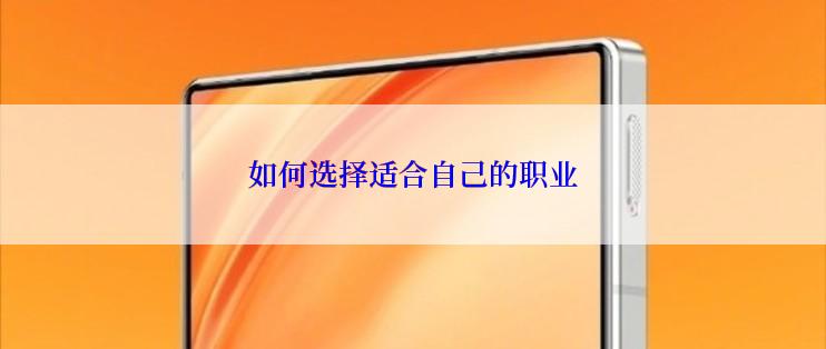 如何选择适合自己的职业
