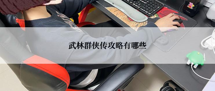 武林群侠传攻略有哪些