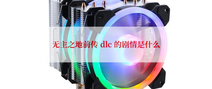 无主之地前传 dlc 的剧情是什么