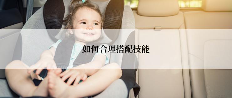 如何合理搭配技能