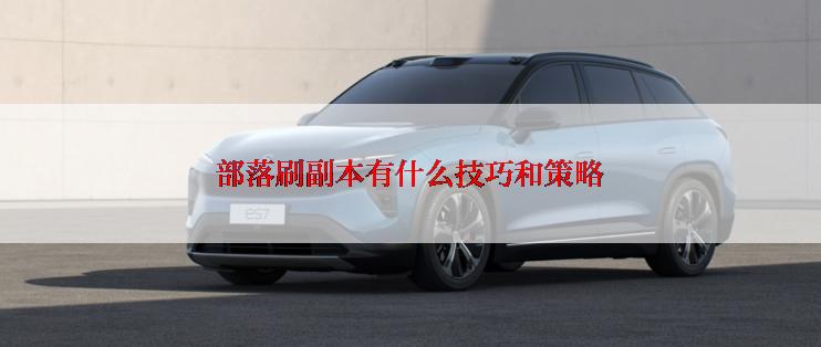 部落刷副本有什么技巧和策略