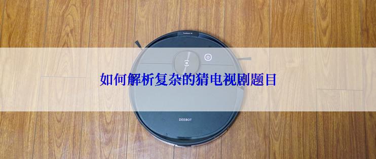 如何解析复杂的猜电视剧题目