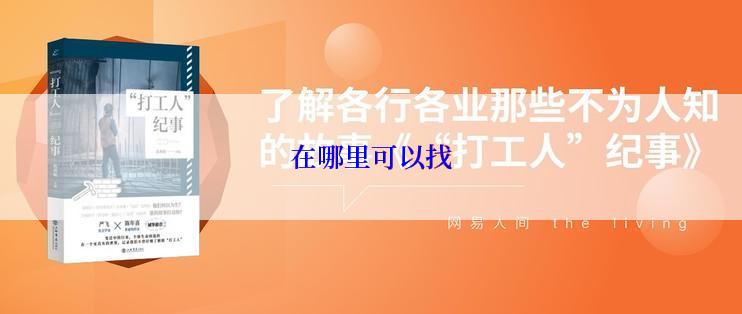 在哪里可以找