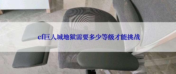  cf巨人城地狱需要多少等级才能挑战