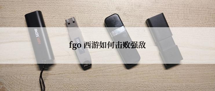 fgo 西游如何击败强敌