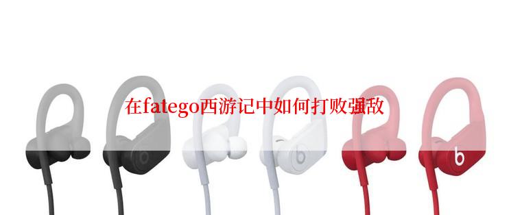 在fatego西游记中如何打败强敌