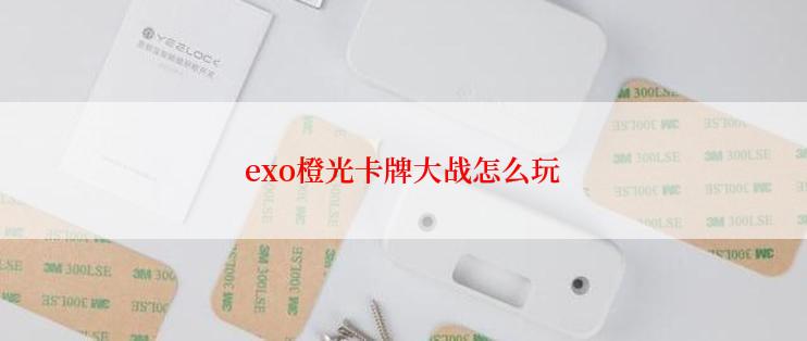 exo橙光卡牌大战怎么玩