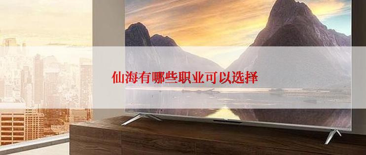  仙海有哪些职业可以选择