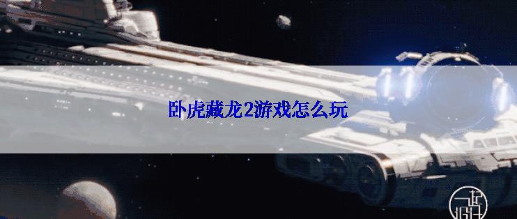 卧虎藏龙2游戏怎么玩
