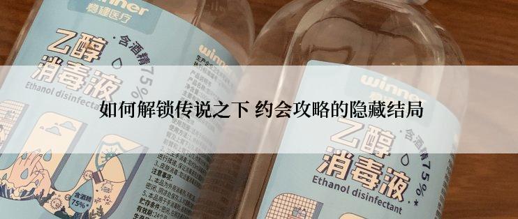  如何解锁传说之下 约会攻略的隐藏结局