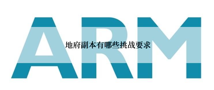  地府副本有哪些挑战要求