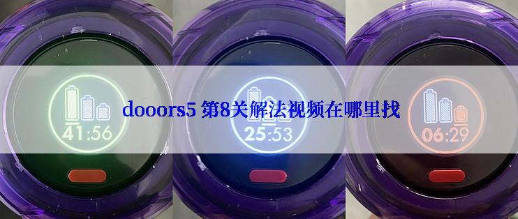  dooors5 第8关解法视频在哪里找