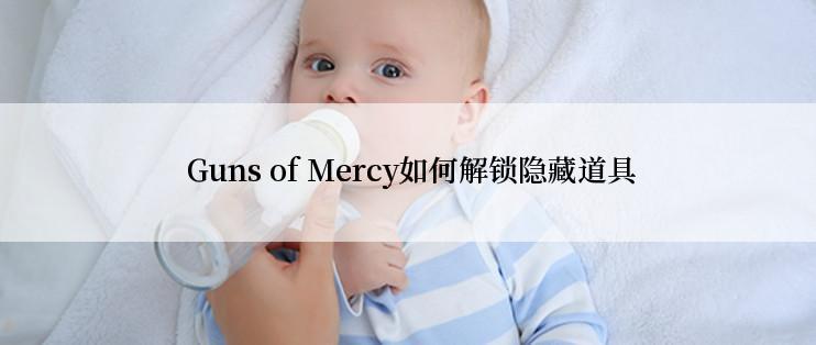  Guns of Mercy如何解锁隐藏道具