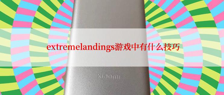  extremelandings游戏中有什么技巧