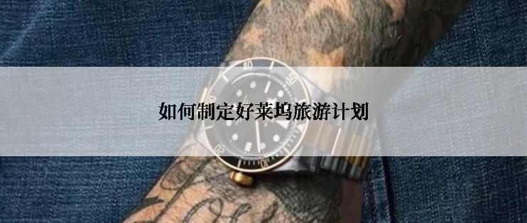 如何制定好莱坞旅游计划